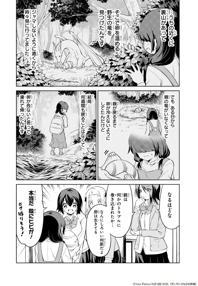 ドラゴンの卵を孵化させる女子高生たち
(1/5) 