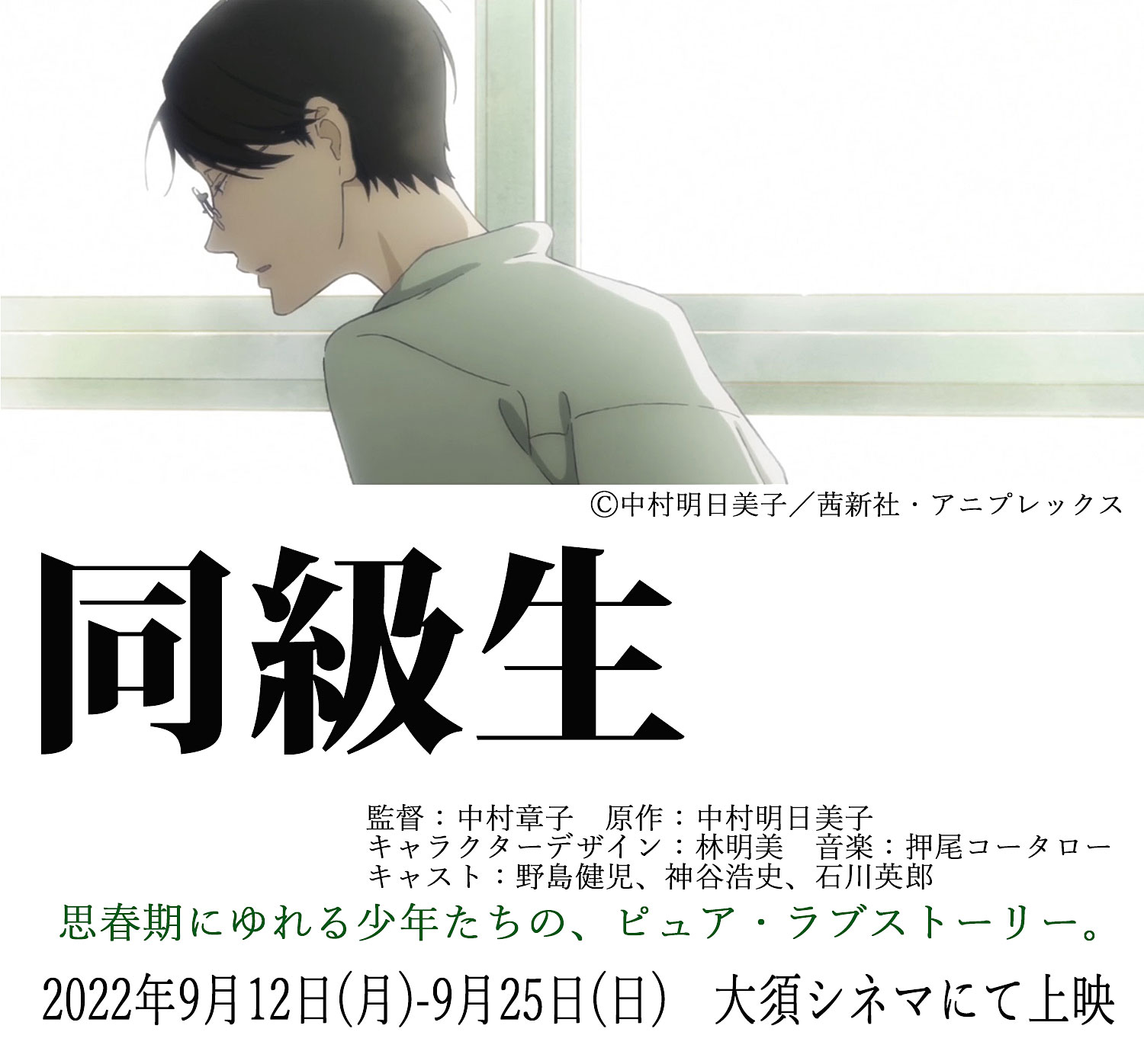 大須シネマ 22年9月12日 月 25日 日 上映 同級生 Pg12 まばゆくて切ない恋の物語が いま紐解かれる 監督 中村章子 原作 中村明日美子 キャラクターデザイン 林明美 音楽 押尾コータロー キャスト 野島健児 神谷浩史 石川英郎 T Co 大須シネマ 22年9月12日 月 25日 日 上映 同級生 Pg12 まばゆくて切ない恋の物語が いま紐解かれる 監督 中村章子 原作 中村明日美子 キャラクターデザイン 林明美 音楽 押尾コータロー キャスト 野島健児 神谷浩史 石川英郎 T Co