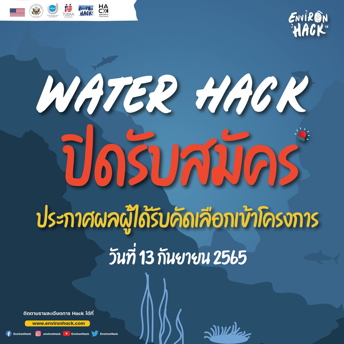 EnvironHack's tweet image. ขณะนี้ปิดรับการสมัครเข้าร่วมกิจกรรม WATER HACK แล้ว

เราจะประกาศรายชื่อผู้ที่ได้รับคัดเลือกเข้าโครงการ ทางเว็บไซต์ environhack.com และทางเฟสบุ้คเพจ EnvironHack วันที่ 13 กันยายน 2565 ค่ะ

ขอบคุณทุกใบสมัครที่ส่งเข้ามาค่ะ 
รอฟังผลไปพร้อมกันนะคะ 😃💙

#EnvironHack #WaterHack