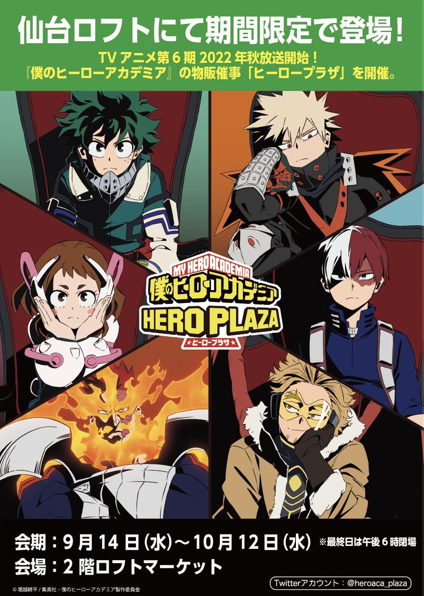仙台ロフト会場】9/14-10/12 ◇開催情報◇ #僕のヒーローアカデミア の