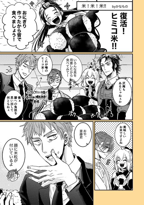 FGO新選組ご飯アンソロに寄稿させていただいたおにぎりを食べる新選組です!素敵な企画に参加させて下さりありがとうございました…
新邪馬台国楽しみすぎる!!!! 