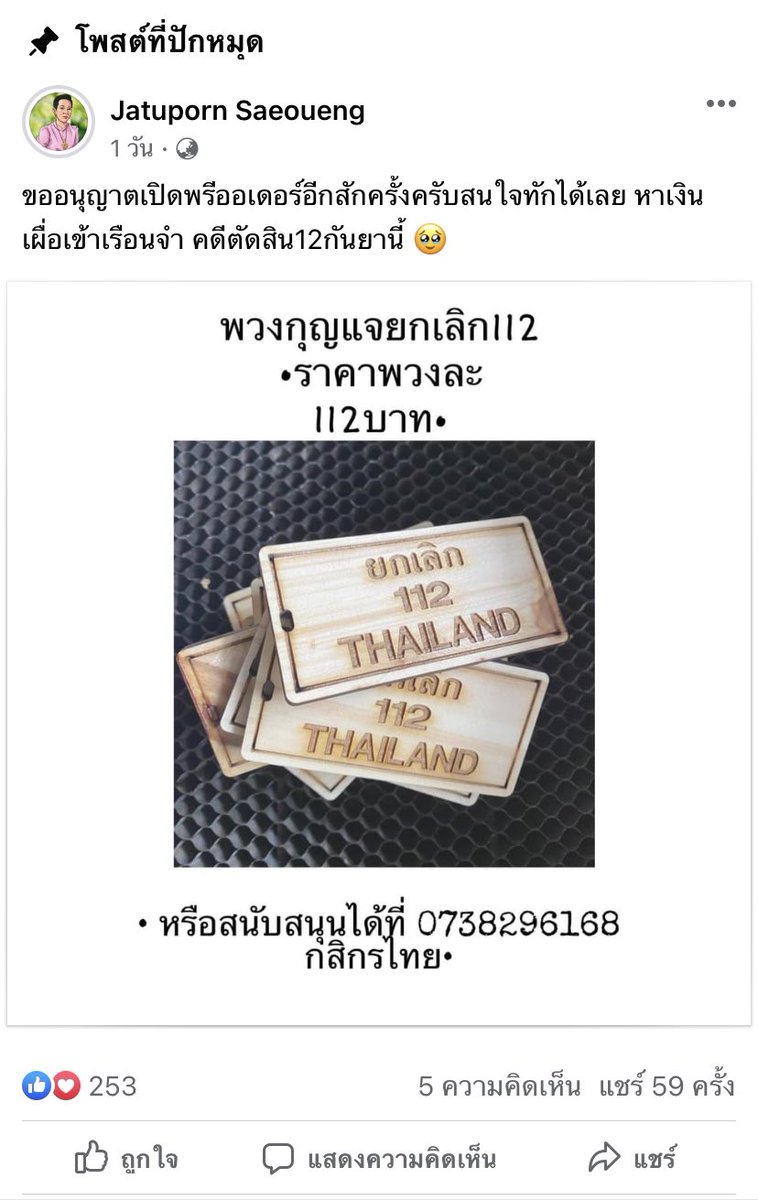 ทุกคนตอนนี้พี่นิวถูกตัดสินเข้าเรือนจำแล้ว(รอประกันตัว) ยังไงฝากอุดหนุนพวงกุญแจของพี่นิวได้เป็นการพรีออเดอร์ด้วย ราคา112บาท 0738296168 กสิกรไทย ใครโอนก็ทักแชทผ่านเฟสบุ๊คพี่นิวได้เลย #ยกเลิก112 #WhatsHappeningInThailand