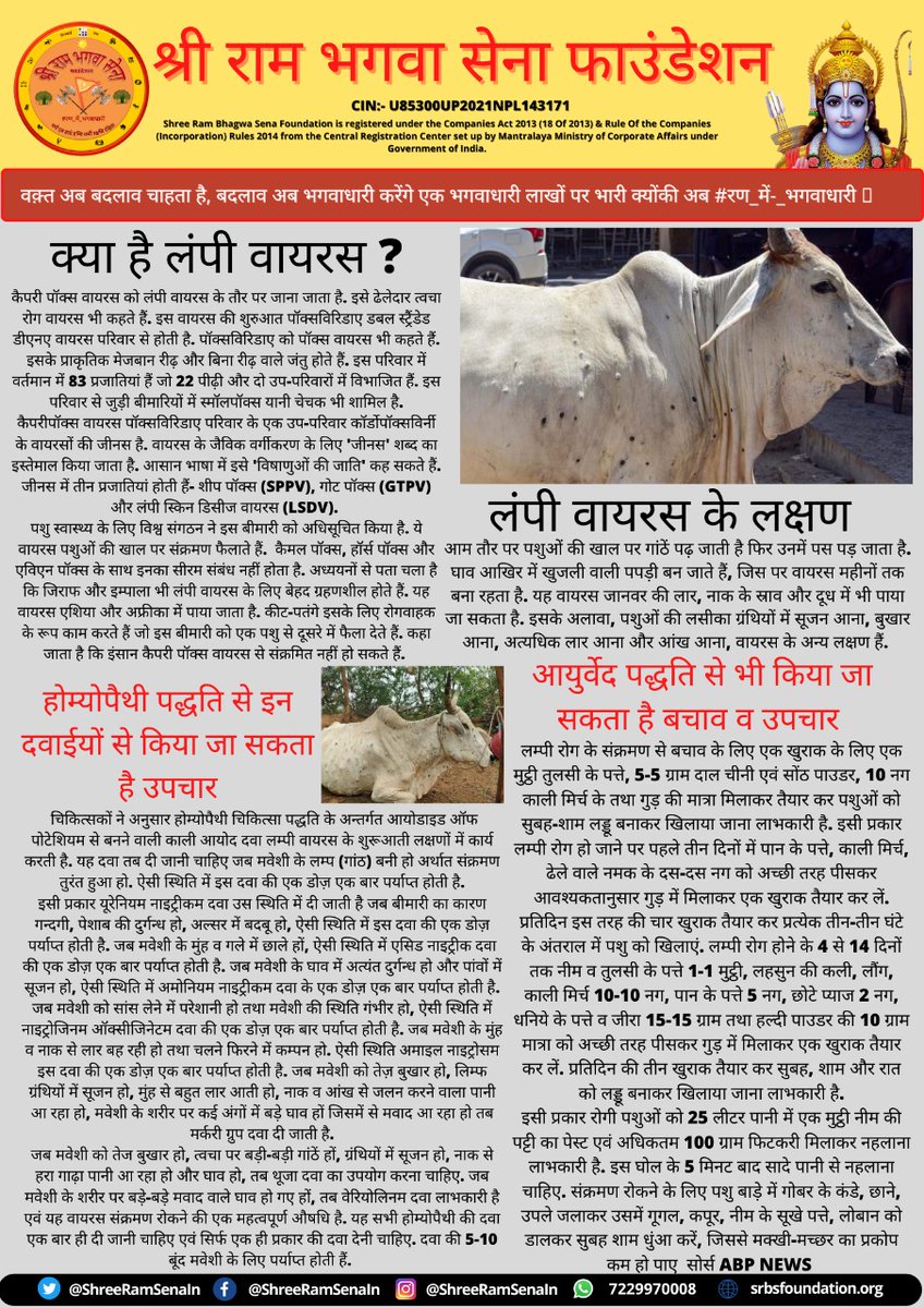 ShreeRamSenaIn's tweet photo. #हर_घर_पहुंचे_राम अभियान के तहत संस्था से जुड़ने वाले सनातनी भगवा वाहक इस विक्राल लंपी नामक महामारी में संस्था का साथ दे। करोना काल में मनुष्यों के लिए भी हमने हर संभव प्रयास किए है। कृपया सब ही बंधुजन इस अभियान में संस्था का सहयोग करें। 
2/2 https://t.co/KyCz0areKI