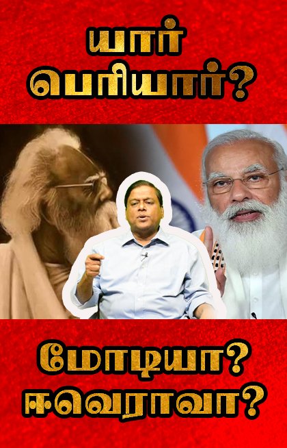 mediyaannews's tweet photo. யார் பெரியார் - மோடியா? ஈவெராவா?
DK Model | Series - I | Exclusive On Mediyaan | Telecast At 5pm.. Keep Watching.....
https://t.co/aBapLH65Aq
#DKModel https://t.co/laFypcp2Lw