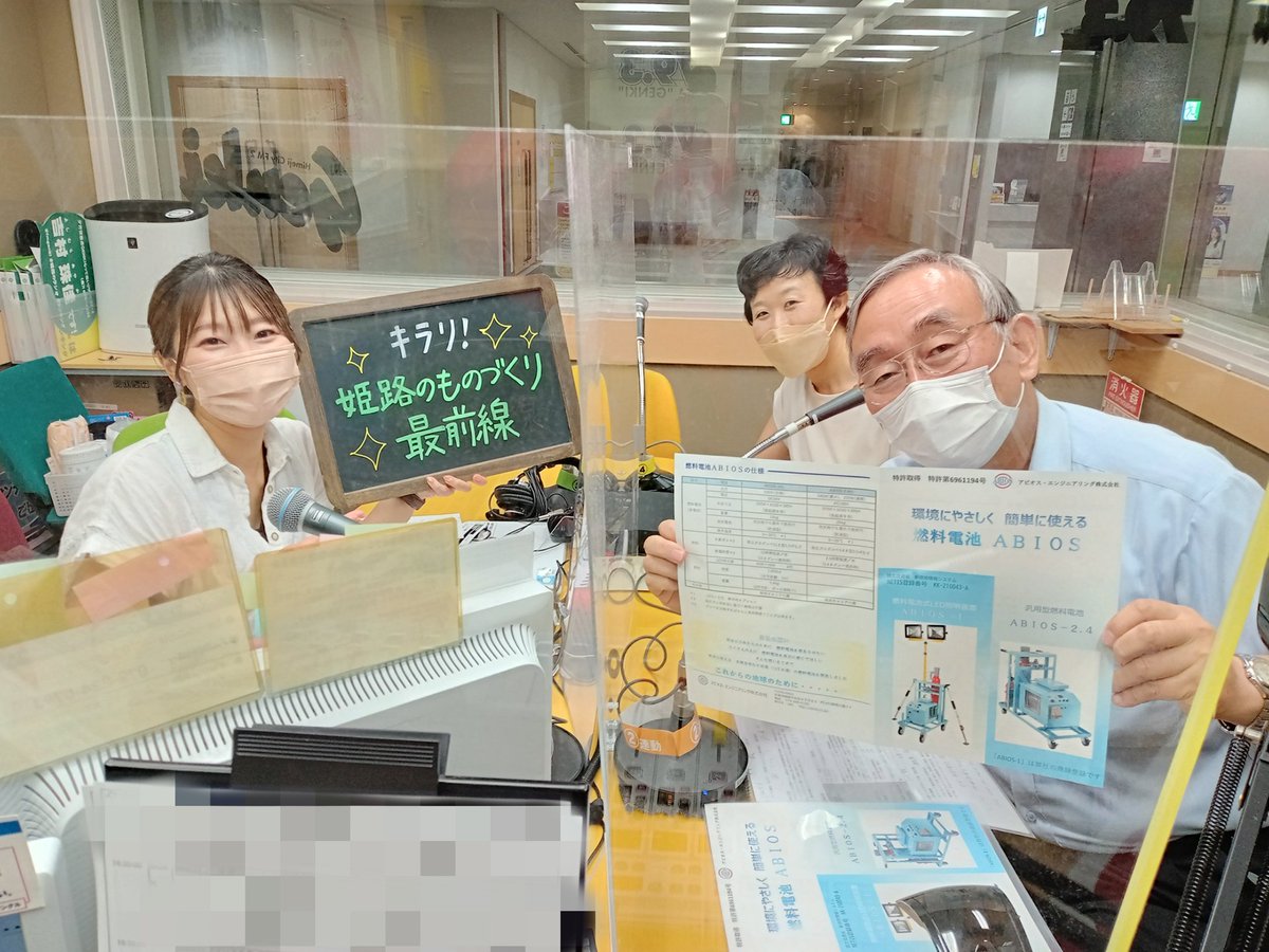 fmgenki's tweet photo. 今日9/12のキラリ!『姫路のものづくり最前線』は…
令和3年度姫路市ものづくり開発奨励事業受賞企業 アビオスエンジニアリング株式会社から代表取締役の吉田泰三さんにお越しいただき、新製品である燃料電池ABIOSについてお伺いしました!
#fmgenki
#アビオスエンジニアリング
#ABIOS https://t.co/n3K3te36s4