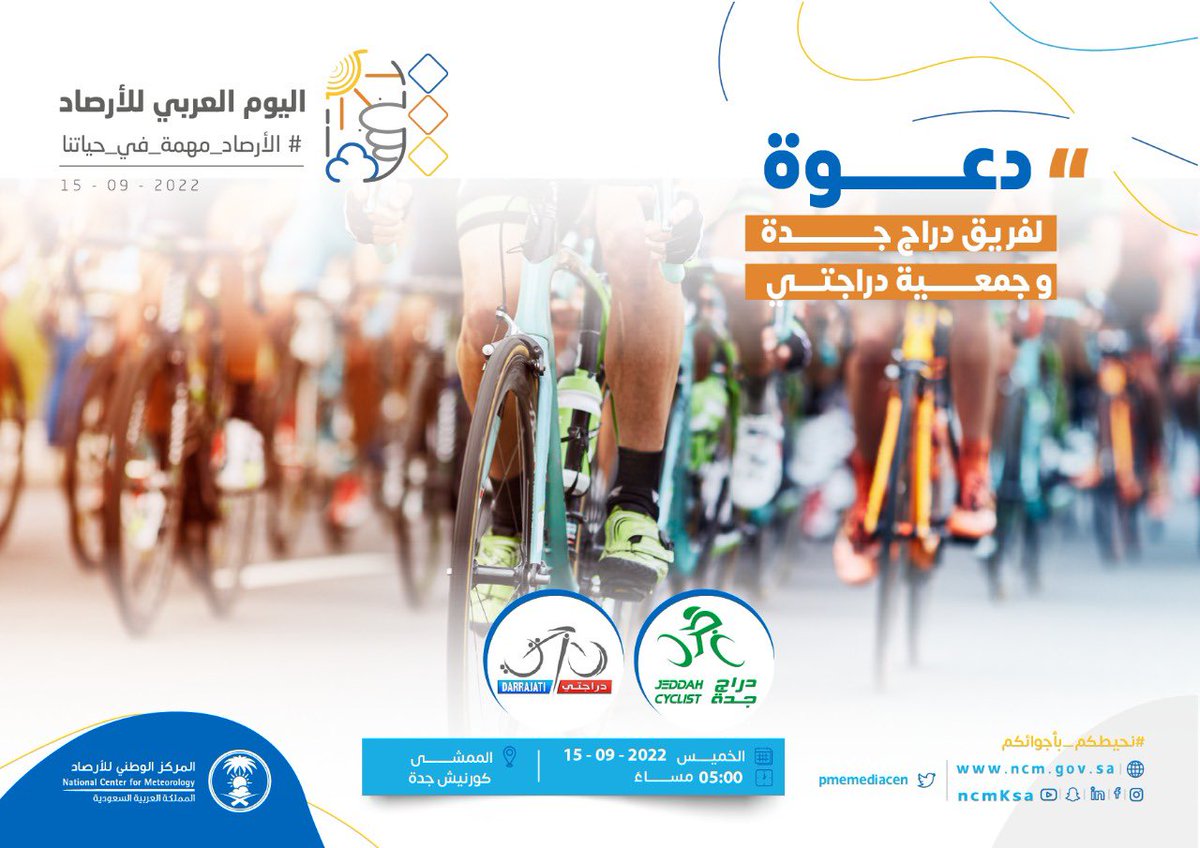 شاركونا فعالية #اليوم_العربي_للأرصاد بالتعاون مع #المركز_الوطني_للأرصاد و #جمعية_دراجتي <a href="/DARRAJATI/">جمعية دراجتي</a> 
بممشى الواجهة البحرية بجدة
يوم الخميس ١٥ سبتمبر ٢٠٢٢ 
الساعه الخامسة عصرًا 
#الأرصاد_مهمه_في_حياتنا 
#نحيطكم_بأجوائكم
#الإتحاد_السعودي_للدراجات
#دراج_جدة #JeddahCyclists