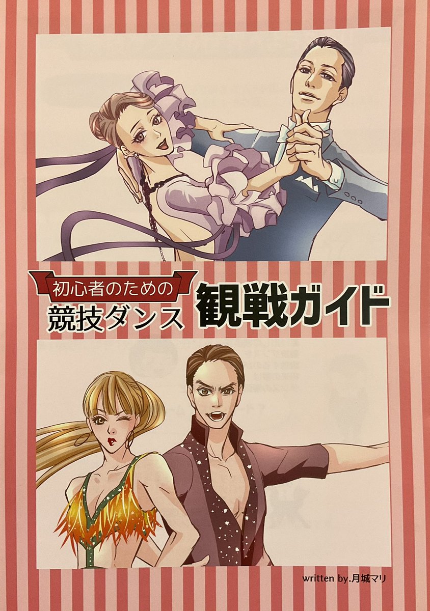 BD_KansenGuide's tweet image. 9/18(日)開催ギャラクシーマスターズダンス選手権「ハッピータイム観戦チケット」¥3,000は業界初の時間限定チケットです。
月城マリ先生@TukishiroMari のイラスト・デザインがお洒落な「初心者のための競技ダンス観戦ガイドブック」付きですので、競技ダンス観戦が初めての方も安心です。
#観る専