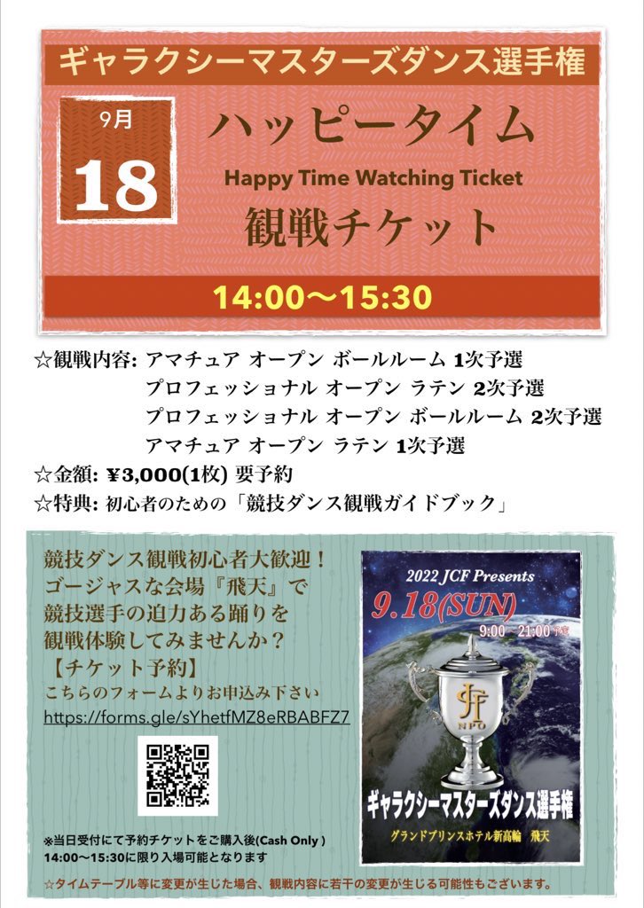 BD_KansenGuide's tweet image. 9/18(日)開催ギャラクシーマスターズダンス選手権「ハッピータイム観戦チケット」¥3,000は業界初の時間限定チケットです。
月城マリ先生@TukishiroMari のイラスト・デザインがお洒落な「初心者のための競技ダンス観戦ガイドブック」付きですので、競技ダンス観戦が初めての方も安心です。
#観る専