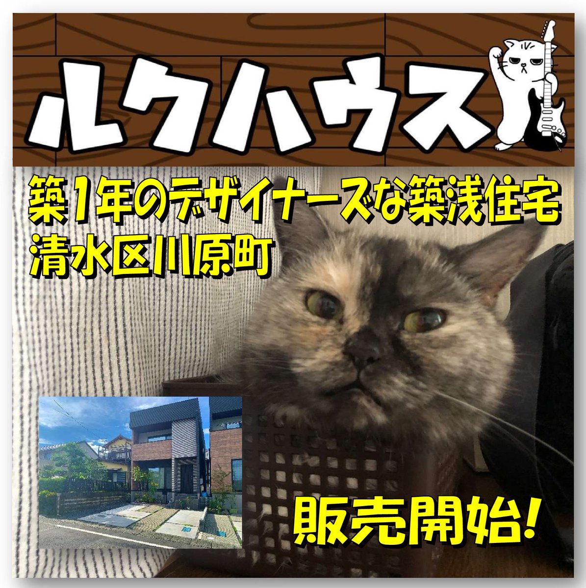 rukuhouse's tweet photo. 先日お預かりしました #清水区川原町 ・築1年の #デザイナーズ なお家、いよいよ販売開始です!ぜひご検討下さいな😁
https://t.co/4zgzfYAB7X
#清水区 #不動産 #清水区不動産 #静岡市 #静岡市不動産 #グランアーキ #grandarchi #ホームポジション #homeposition #猫のいる生活 #マイホーム https://t.co/DA84ihvSGK