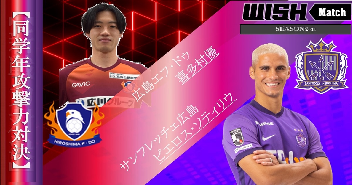 投票受付中 Wishmatch Season2 11 今回の注目マッチ 同学年攻撃力対決 サンフレッチェ広島 ピエロス ソティリ 22 09 13 中区の行政 広島県 まいにちを豊かに りっち
