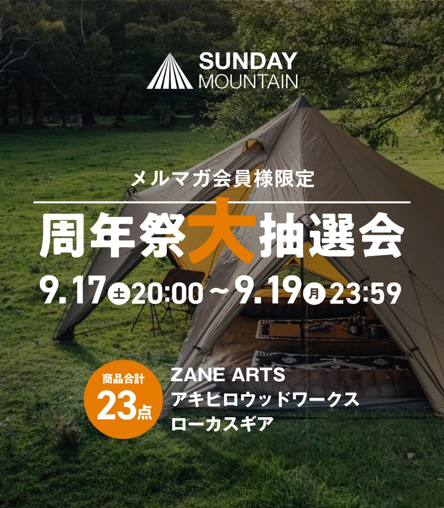 sunday_mountain's tweet photo. ✨✨✨#サンデーマウンテン 周年祭✨✨✨

イベント1⃣
周年祭大抽選会を開催します〜！🎊
お客様への感謝を込めて、人気ブランドのレア商品を大放出します！ぜひ参加ください🙌
#ゼインアーツ 
#アキヒロウッドワークス
#ローカスギア

詳しくはこちら！
https://t.co/0IC37Uu2LQ https://t.co/q6ekbTakIg