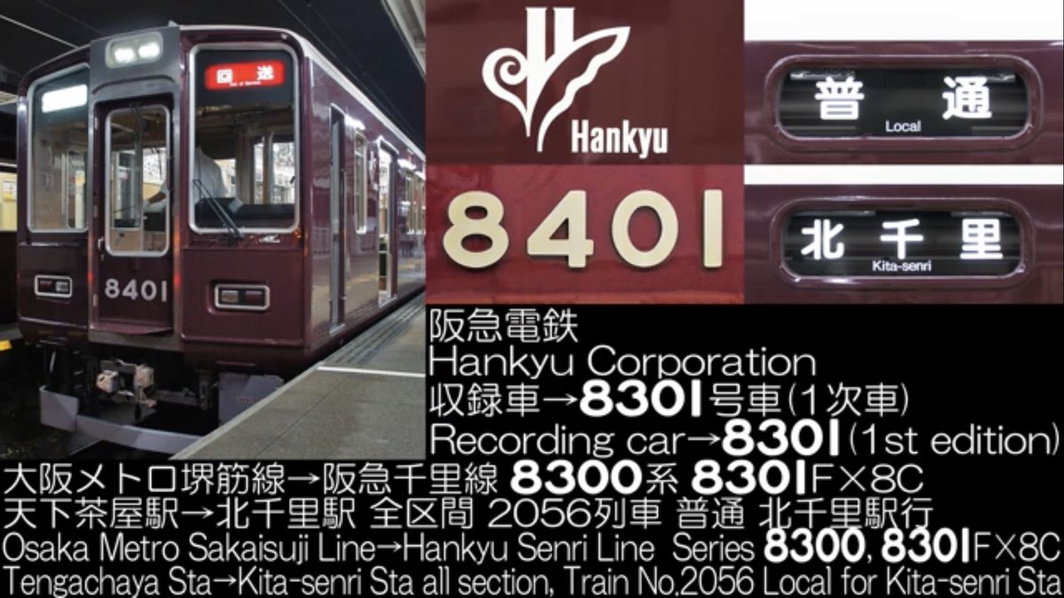 Princess_Liner's tweet photo. 阪急電鉄 8300系 1次車 8301F×8C 大阪メトロ堺筋線→阪急千里線 2056列車 普通 北千里駅行 天下茶屋駅→北千里駅 全区間走行音公開しました(*'ω'*)
阪急電鉄初期のGTO最後の8301F😢
https://t.co/sGSMfgv5pB
#8300系 #走行音 #2056レ #千里線 #堺筋線 #8301F #走行音 #GTO https://t.co/jMdZEbWHHX