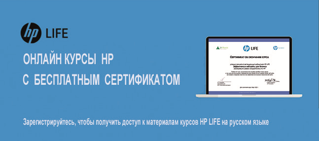 ✅Совершенствуйте свои IT и бизнес навыки изучая курсы HP LIFE! (ja-russia.ru/obrazovanie/ak…)