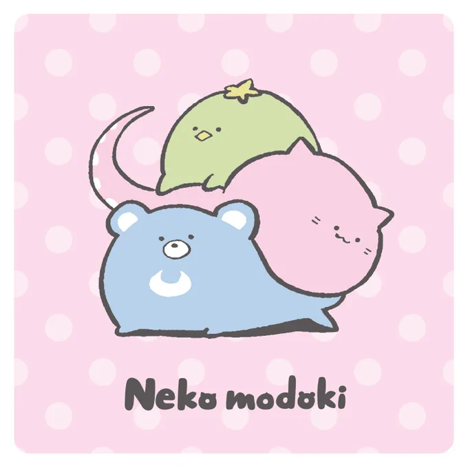ねこもとりもくまも 