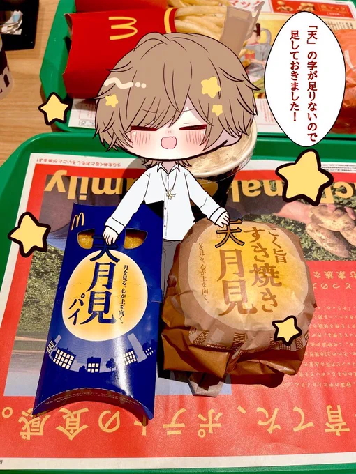 今年も天月見バーガーの季節がやって来ましたね🌕🍔

 #天月イラスト部 