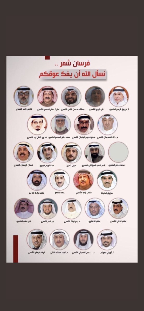 BAlNHAR's tweet photo. نسال الله العلي القدير أن يفرج هم عوائل المشاركين في  #تشاورية_شمر ويرجعهم الى أهاليهم سالمين ، https://t.co/vTmULZthUN