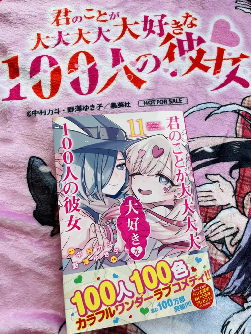 いつもご声援ありがとうございます!!
『#君のことが大大大大大好きな100人の彼女』
最新11巻、今週9月16日(金)より発売です🌸

11巻の見本が届きました!
かーいー彼女二人が
表紙に美しく登場--とも言えるね。

ご予約はこちらから☞https://t.co/mV5KvEMU5p
発売をどうぞお楽しみに✨ #100カノ 