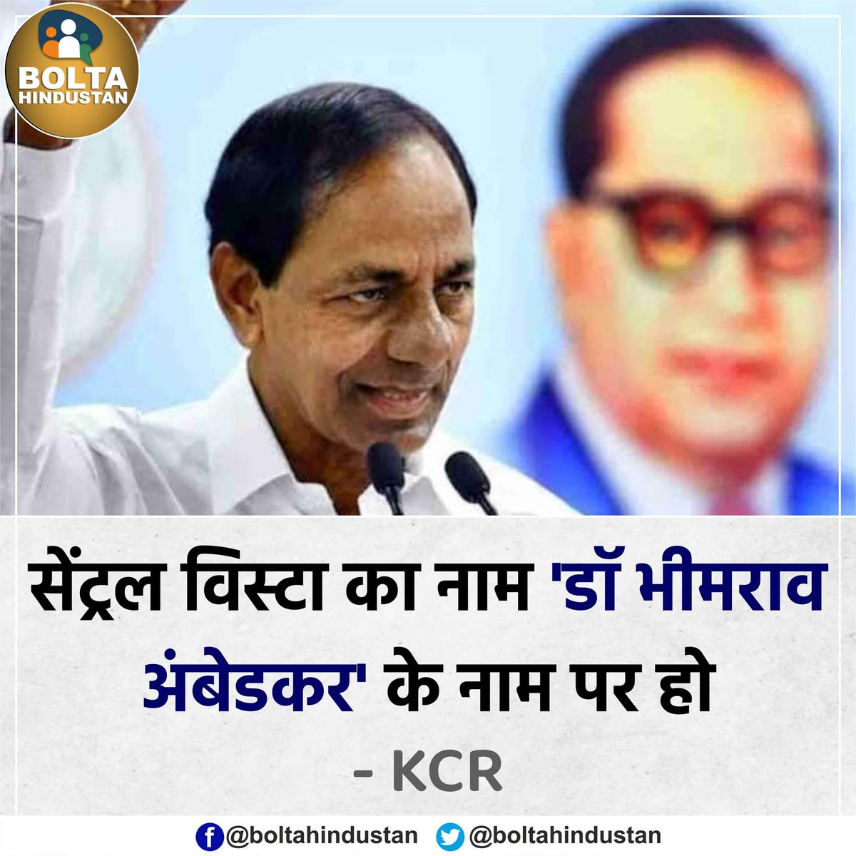 BoltaHindustan's tweet photo. सेंट्रल विस्टा का नाम 'डॉ भीमराव अंबेडकर' के नाम पर हो : KCR https://t.co/kQpcSi1Fen