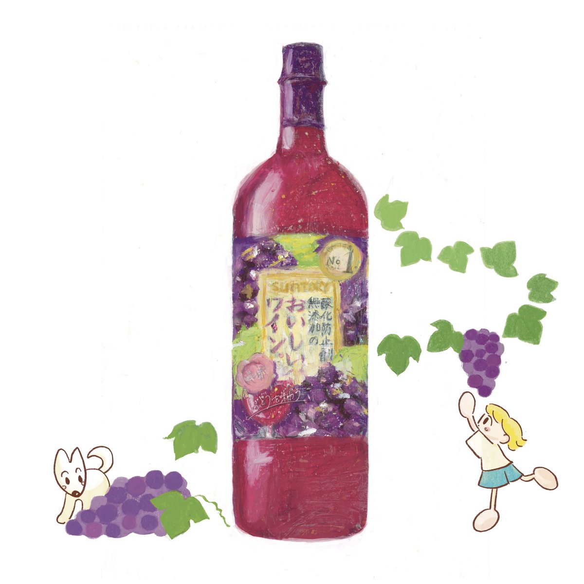 スーパーで必ず見かける「サントリー酸化防止剤無添加のおいしいワイン」
#少年と白い犬　#イラスト