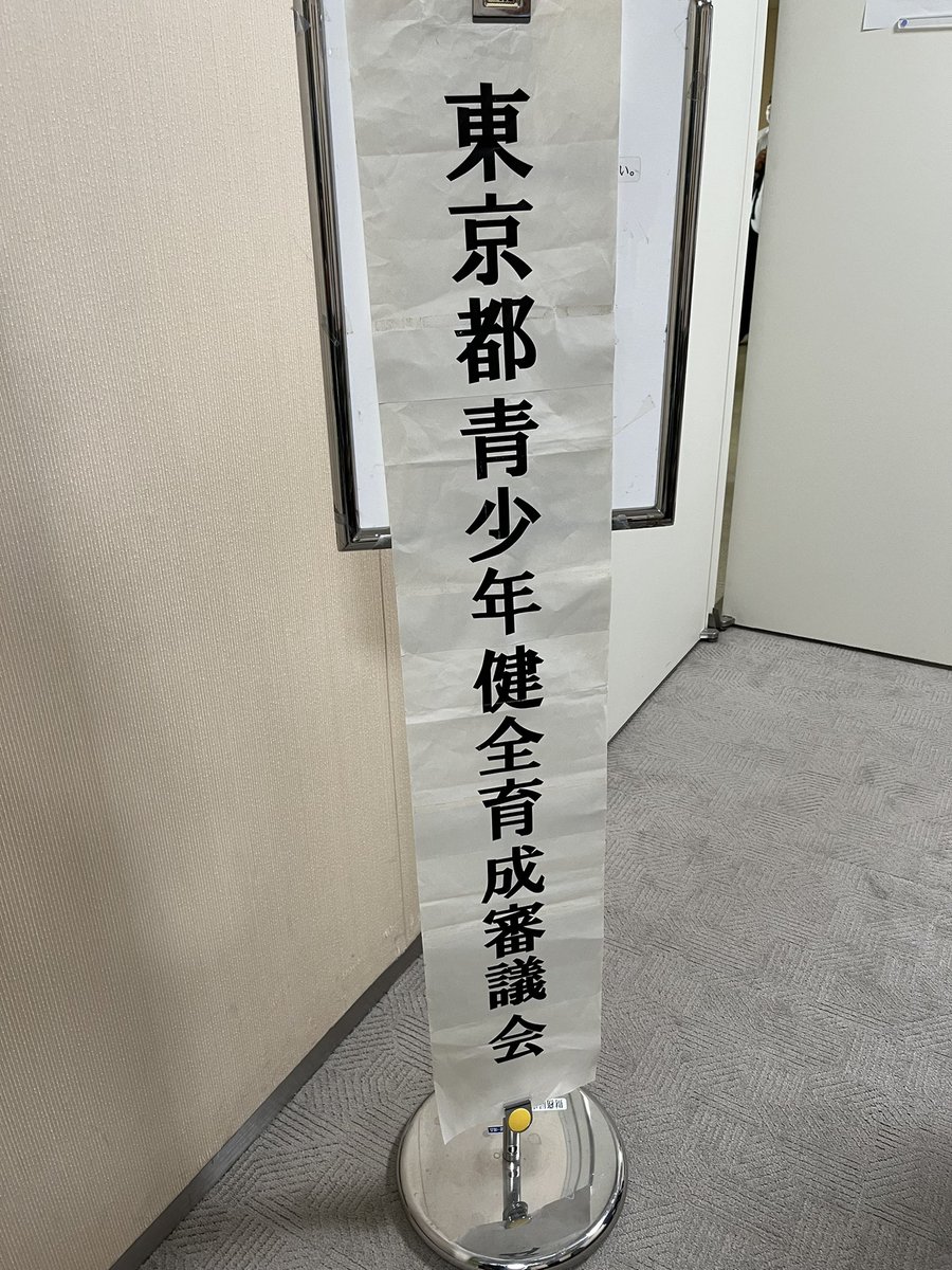 今日はこちら。健全育成審議会の傍聴してきました。 