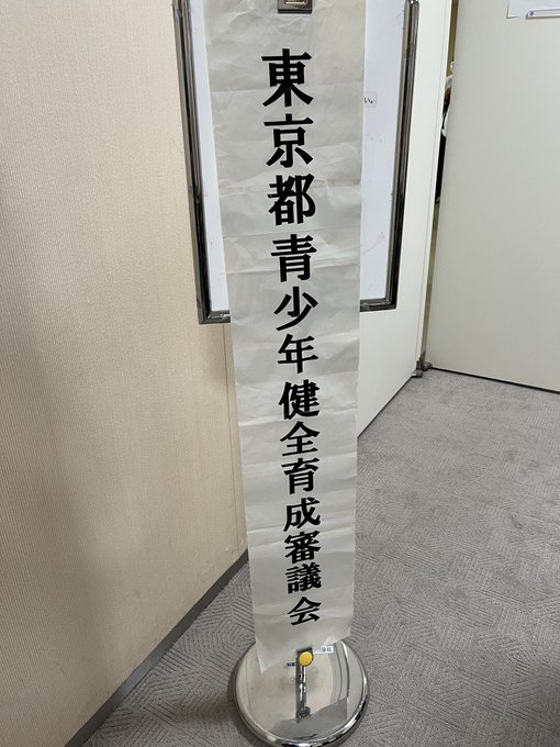 今日はこちら。健全育成審議会の傍聴してきました。 