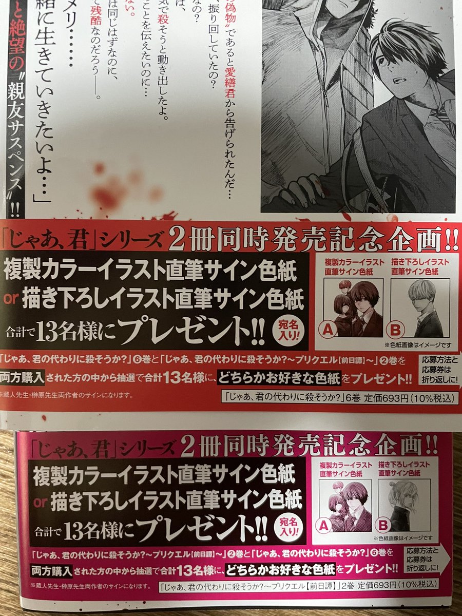 今月20日発売の「じゃあ、君の代わりに殺そうか?」6巻と「〜プリクエル」2巻の紙の本を2冊購入していただくと帯に応募券が付いており抽選でサイン色紙をプレゼントさせていただきます
この機会に紙コミックの方も是非ともよろしくお願いします📖