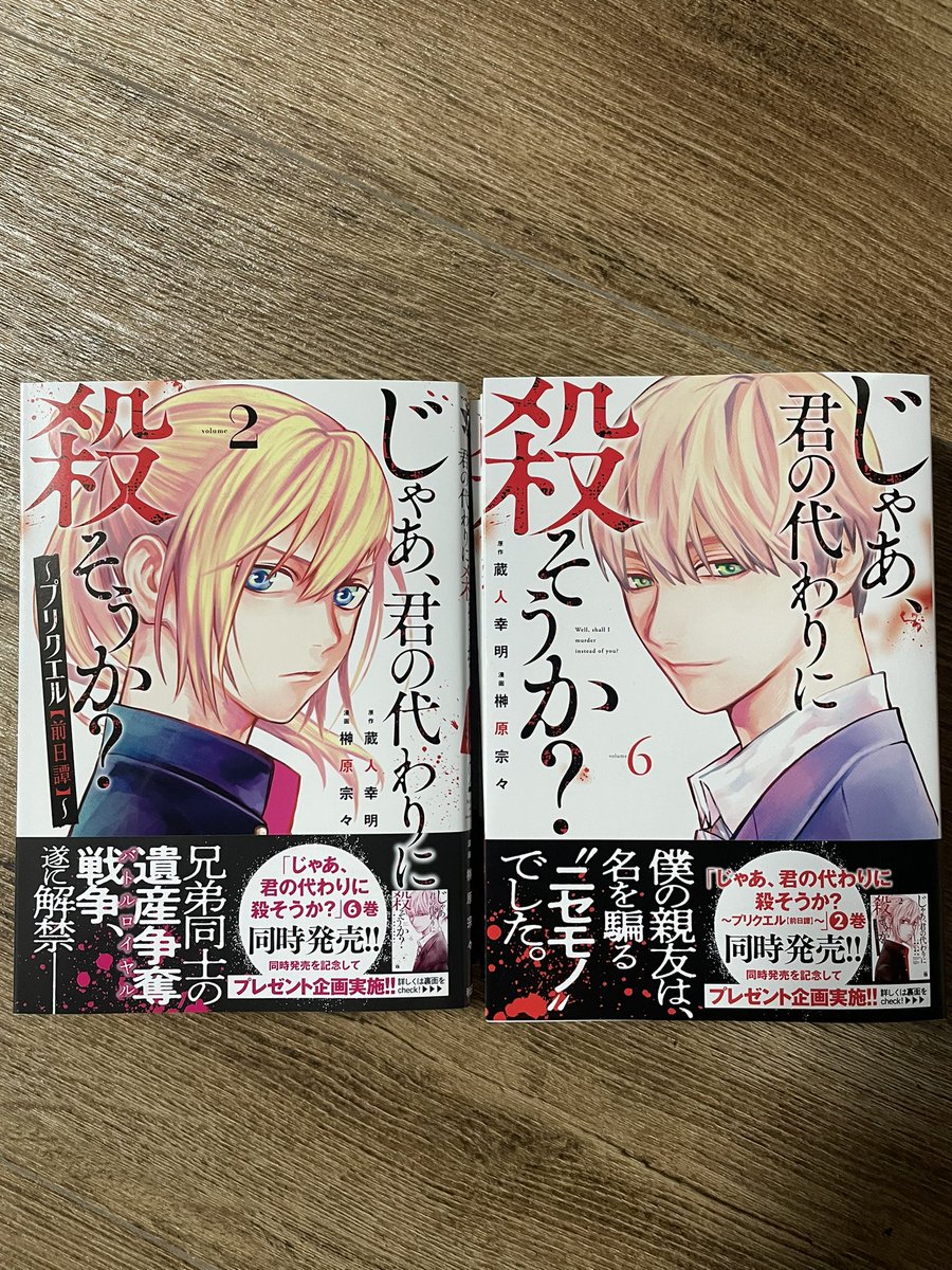 今月20日発売の「じゃあ、君の代わりに殺そうか?」6巻と「〜プリクエル」2巻の紙の本を2冊購入していただくと帯に応募券が付いており抽選でサイン色紙をプレゼントさせていただきます
この機会に紙コミックの方も是非ともよろしくお願いします📖