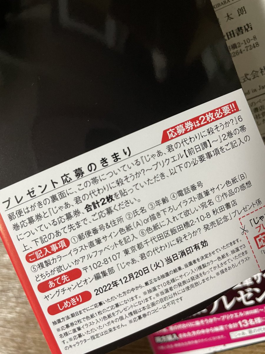 今月20日発売の「じゃあ、君の代わりに殺そうか?」6巻と「〜プリクエル」2巻の紙の本を2冊購入していただくと帯に応募券が付いており抽選でサイン色紙をプレゼントさせていただきます
この機会に紙コミックの方も是非ともよろしくお願いします📖