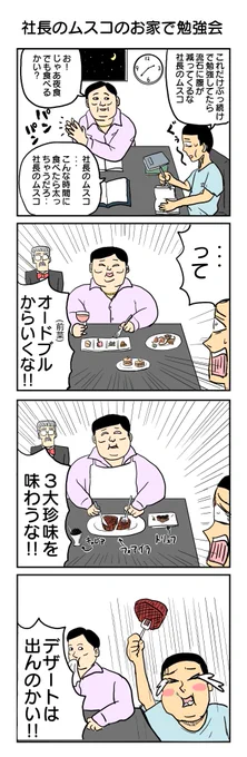 合同誌のお題「夜食」で描いた没ネタです。 ツッコミ三段オチのスタイルは嫌いじゃないのですが、ちょっと普通すぎました。 387目。 #4コマ1000本ノック #4コマ漫画 #夜食 #社長のムスコ #三大珍味