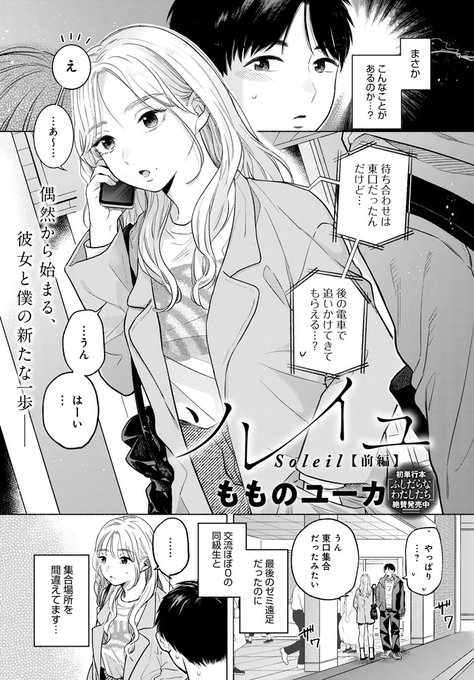 【9月13日発売comicアンスリウム10月号内容紹介 もものユーカ】ゼミで浮いてる者同士、待ち合わせ場所を間違えて二人きり。もう帰ろうかと思った矢先、彼女から映画に誘われて、さらにその後まさかの…!
知らなかった彼女の素顔に触れて、お互いの何かが目覚める突発キャンパスラブ♥ 