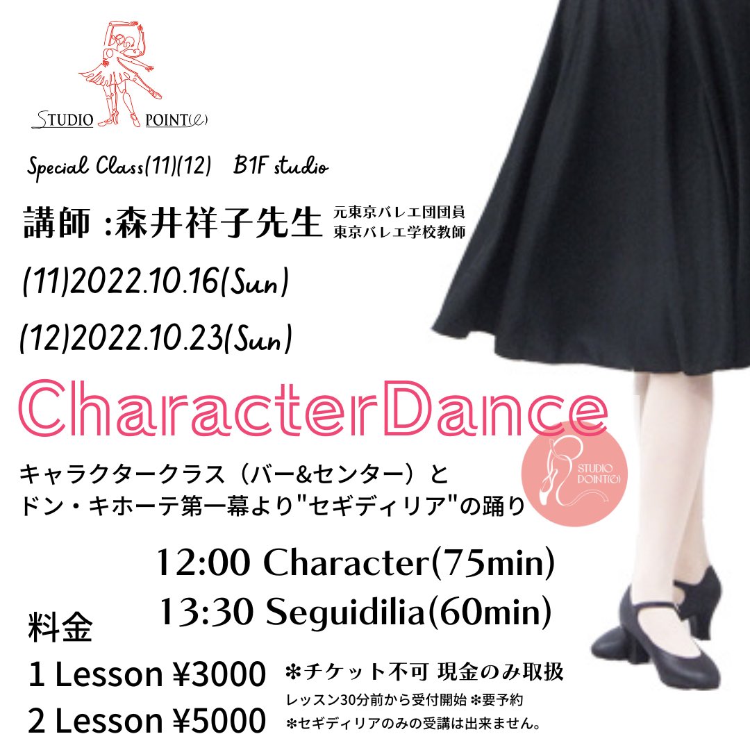 studioRpointe's tweet photo. 10月の特別レッスン
［Special Class(11)(12)］

10月のSpecial Classは
東京バレエ学校教師の［森井祥子］先生をGuest講師にお迎えしてキャラクタークラスの特別Lessonのご指導をして頂きます！

(11)2022.10.16(sun)
(12)2022.10.23(sun)
　at B1F studio

❇︎ご質問等はDMよりお問い合わせ下さい。 https://t.co/q1zm27R8OB