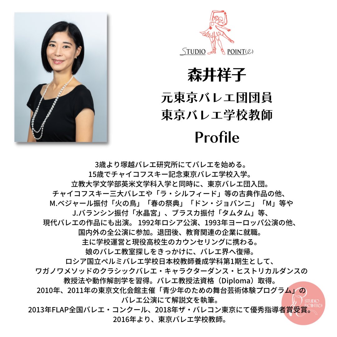 studioRpointe's tweet photo. 10月の特別レッスン
［Special Class(11)(12)］

10月のSpecial Classは
東京バレエ学校教師の［森井祥子］先生をGuest講師にお迎えしてキャラクタークラスの特別Lessonのご指導をして頂きます！

(11)2022.10.16(sun)
(12)2022.10.23(sun)
　at B1F studio

❇︎ご質問等はDMよりお問い合わせ下さい。 https://t.co/q1zm27R8OB