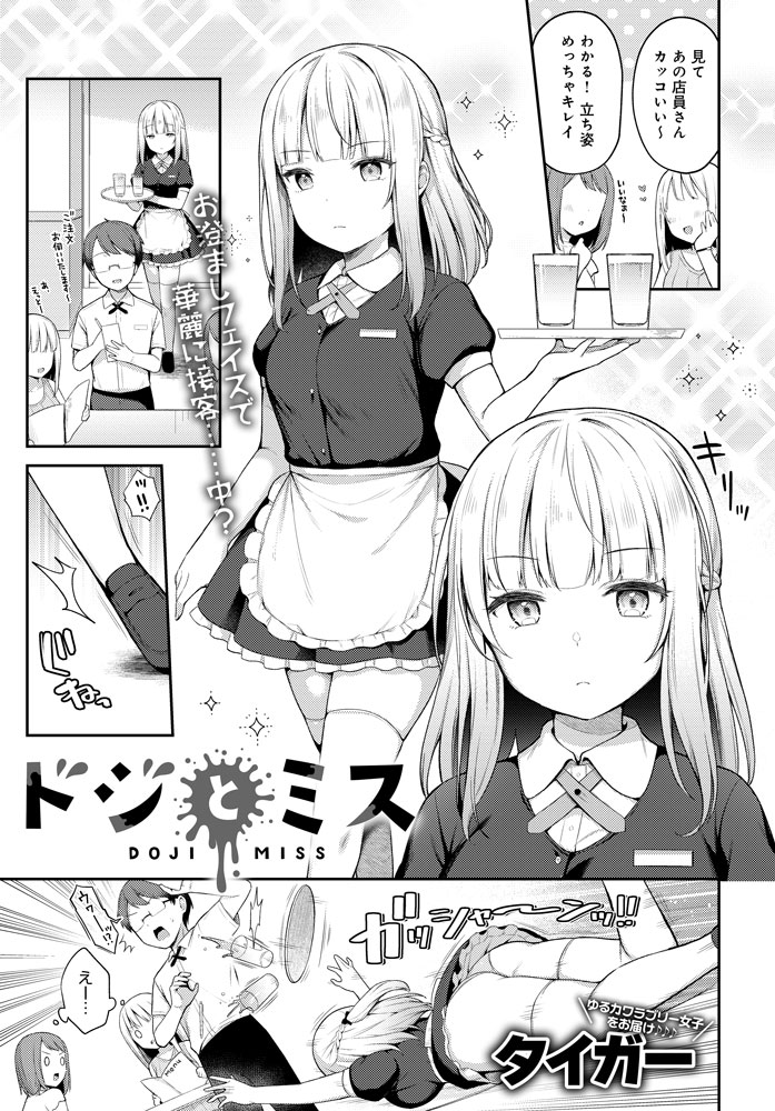 【9月13日発売comicアンスリウム10月号内容紹介 タイガー】見た目クールだけどドジってばかりのバイト女子。今日もミスして閉店後に凹んでいると、好きな先輩が慰めてにきてくれて…♥ ところが好意もうっかり口に出しちゃって、後にも引けずにそのままイっちゃうドジかわイチャラブ♥ 