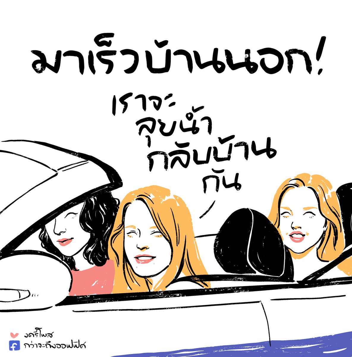 คนจริงทั้งขามาและขากลับ
___________________
Cr. Mean Girls
#กว่าจะถึงออฟฟิศ 