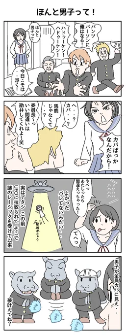 ほんと男子って!
#4コマR #漫画が読めるハッシュタグ 