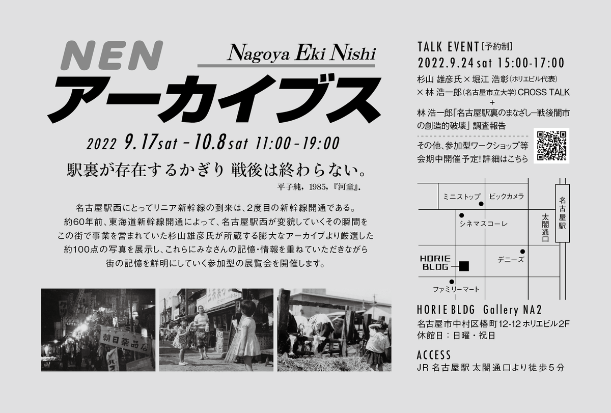 告知DM、裏面です！！

今週9月17日(土)より開催！！
参加型写真展【NEN アーカイブス】
〜駅裏が存在する限り 戦後は終わらない。〜

9月17日(土)～10月8日(土)
11:00～19:00 ※日・祝休廊
会場 : ホリエビル本館 2F Gallery NA2
〒453-0015 名古屋市中村区椿町12-12 ホリエビル2F