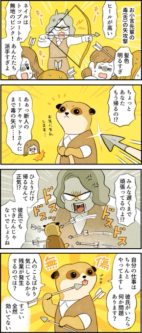 今月は過去の人気キャラをもう一度紹介! 毒もぺろりなミーアキャットさん。
--
「がんばらない社員ずかん」by類さん @ruuiruiruirui #ヤメコミ #漫画が読めるハッシュタグ 