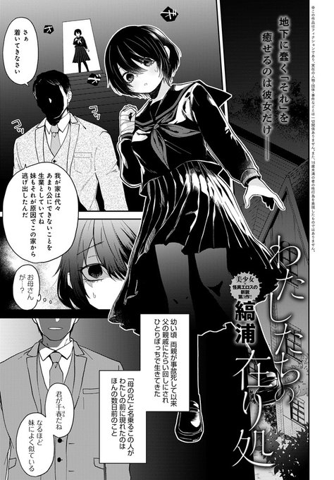 【9月13日発売comicアンスリウム10月号内容紹介 縞浦】孤独な少女が迎え入れられた家で頼まれたのは、地下にいる「何か」の世話だった。傷つき昂った彼の相手をするうちに、彼女は心も体も不思議と満たされていくが…。 