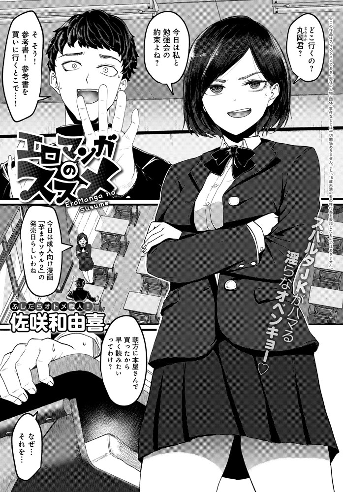 【9月13日発売comicアンスリウム10月号内容紹介 佐咲和由喜】俺は帰ってエロ漫画で抜きたいのに、幼馴染が勉強を強要する…。エロを蔑む態度につい怒ってしまった俺だが、すると彼女は…?
真面目な女子はスケベも真面目、いろんなプレイでセックス偏差値急上昇、瞬く間に痴女A判定♪ 