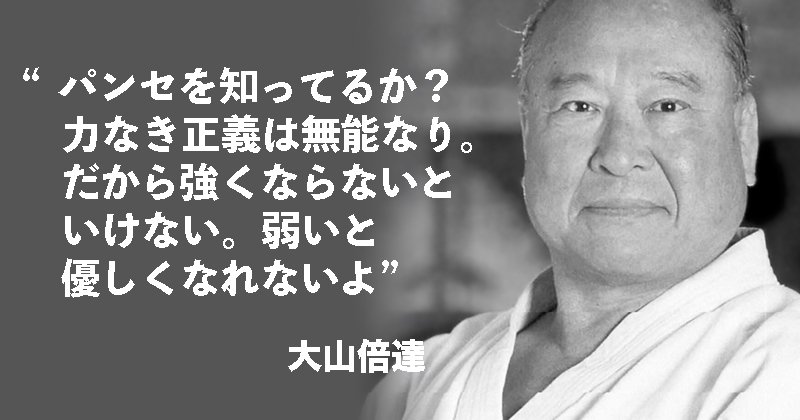 emblemer2022's tweet image. ＃古典の名言 ＃English
パスカル（1623 - 1662）
Blaise Pascal　Pensées
#17世紀 フランスの哲学者
大山倍達の解釈

力なき正義は無能なり
正義なき力は暴力なり
Justice without force is powerless. Force without justice is tyrannical