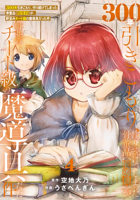 【コミックス本日発売】『300年引きこもり、作り続けてしまった骨董品《魔導具》が、軒並みチート級の魔導具だった件』4巻空地大乃()うさぺんぎん()異世界で魔導具チート生活!冒険者ギルドのハザンを悩ませる魔剣・エスパーダにエドソンは…!? #300年魔導具 
