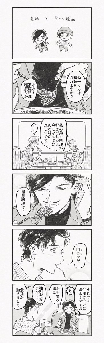 秀高
邂逅から何かしらあった2人 