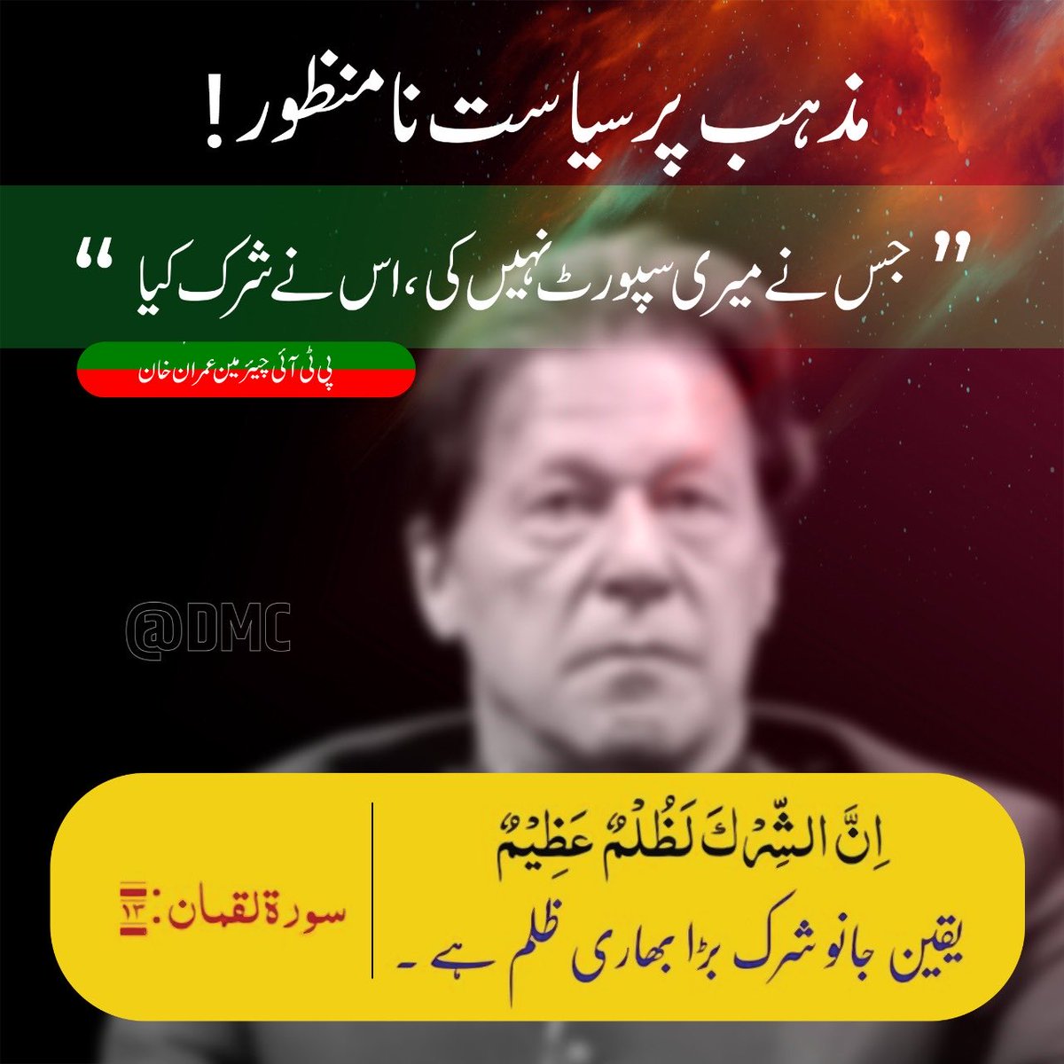 MaryamNSharif's tweet photo. دین کو اپنی گندی اور مکروہ سیاست اور جھوٹ کو فروغ دینے کے لیے استعمال کرنے والے شیطان سے اپنے ایمان اور ملک کو بچائیں۔ https://t.co/2POovGJLTn