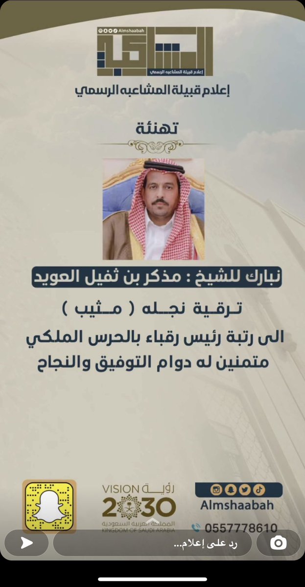 نبارك للابن مثيب بن مذكر العويد الترقيه ونسال الله له التوفيق والسداد