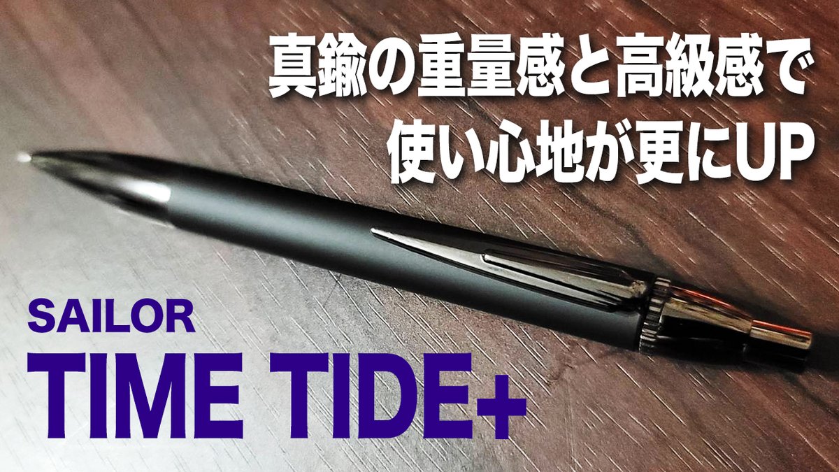 HEROTV_anubis's tweet photo. セーラーのボールペン、TIME TIDE+を開封レビュー。アルミから真鍮へ、使い心地が更にUP。
動画はこちらhttps://t.co/g0bARhmy3i
#timetide #sailor #タイムタイドプラス #ボールペン #文房具 #文房具紹介 #セーラー https://t.co/iE7cWWYkIE