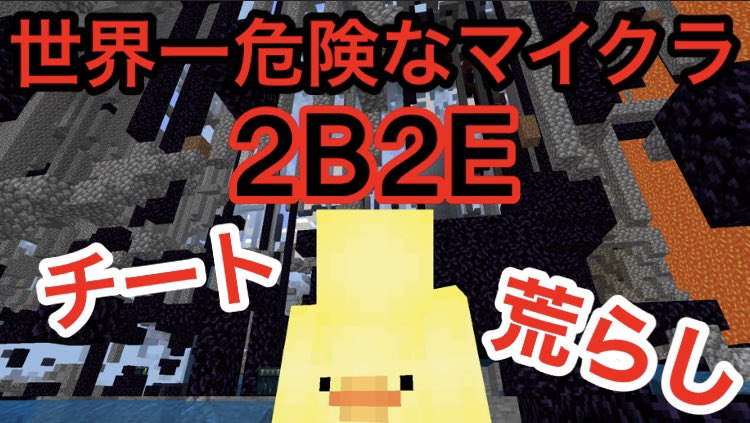 تويتر ひよこ豆 على تويتر 統合版で世界一危険なマイクラサーバー 2b2e を調査したら結果がヤバすぎた Minecraft T Co 8oebk2zfhw T Co 93e292wgt6