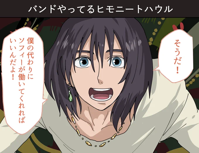 バンドやってるヒモニートハウル
#ハウルの動く城 