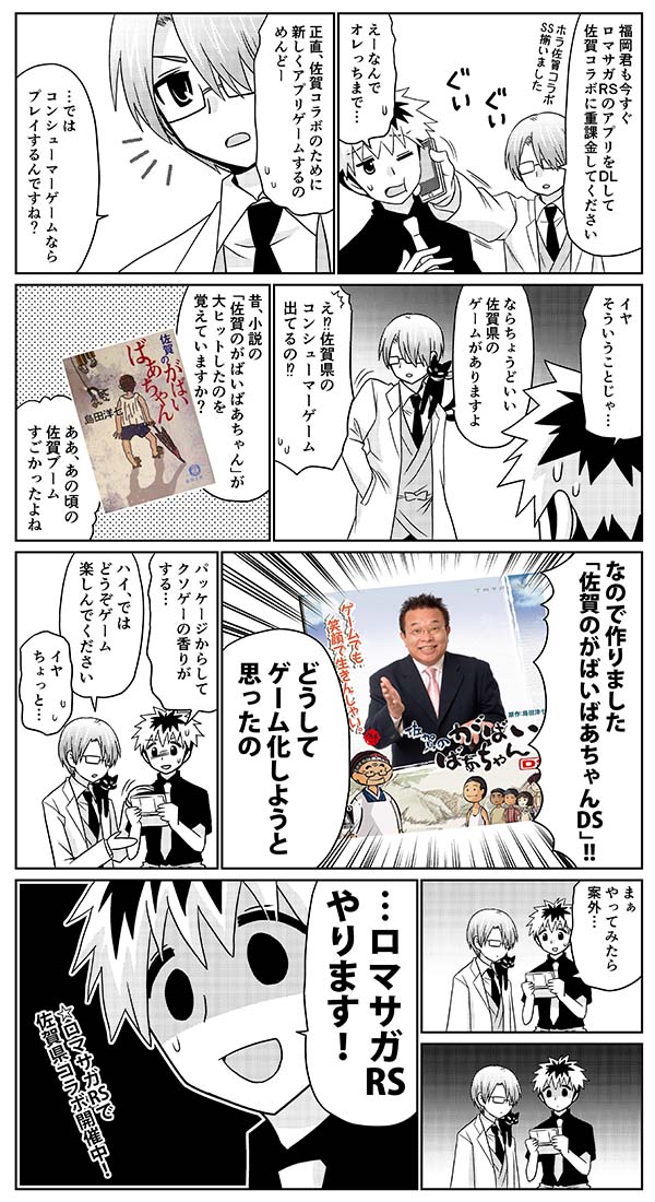 佐賀のがばいばあちゃんがゲーム化してたのを
この動画で知ったので、いつもの擬人化
佐賀君と福岡君まんが。

【何故ゲーム化した】400万部売れたベストセラー小説のクソゲー【佐賀のがばいばあちゃんDS】 https://t.co/8tp1f3vFGi @YouTubeより 
#佐賀県 