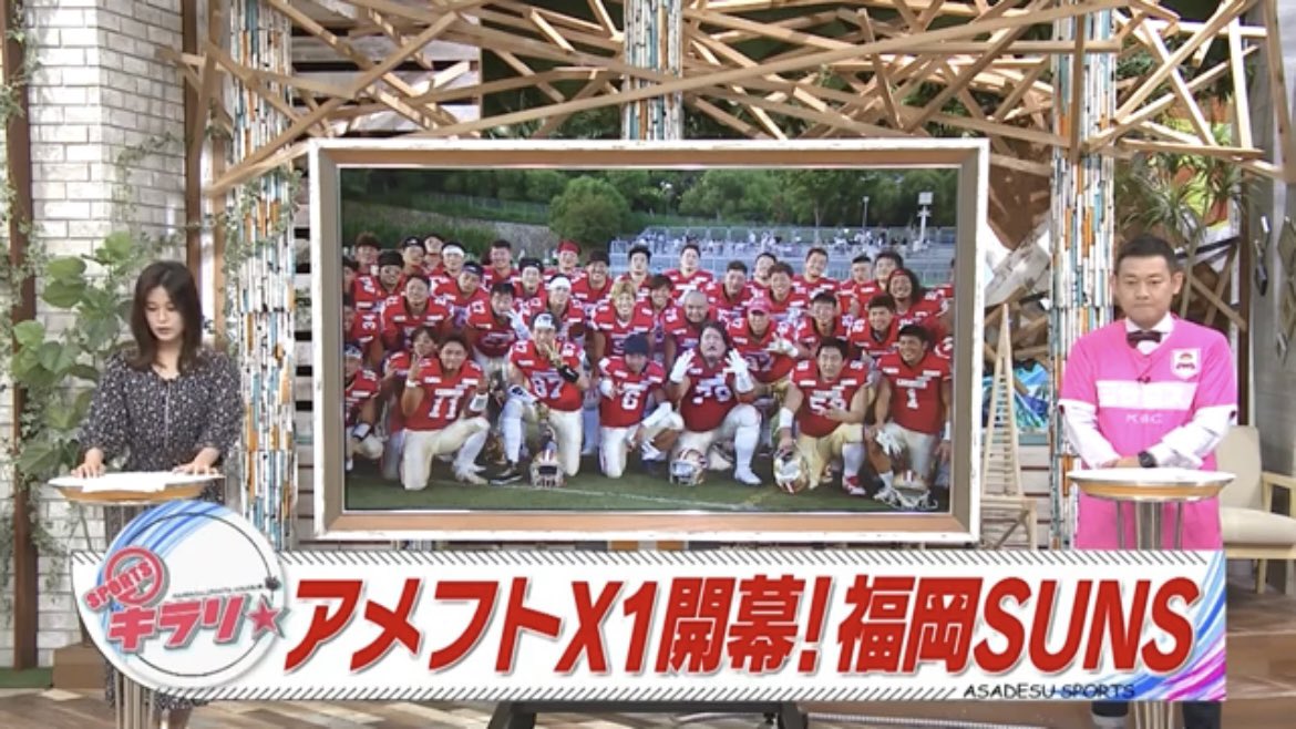 fukuoka_suns's tweet photo. 【テレビ出演】
KBC九州朝日放送様
「アサデス。」
昨日の試合の様子を本日ご報道いただきました。誠にありがとうございます。以下リンクよりYouTubeにてご視聴可能です。

⬇️動画
https://t.co/ZSgGRtAn7Q

#アメフト @xl1996 @asadesu0600 @kbc_info_ https://t.co/fGgqldSznx