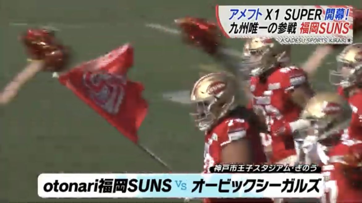 fukuoka_suns's tweet photo. 【テレビ出演】
KBC九州朝日放送様
「アサデス。」
昨日の試合の様子を本日ご報道いただきました。誠にありがとうございます。以下リンクよりYouTubeにてご視聴可能です。

⬇️動画
https://t.co/ZSgGRtAn7Q

#アメフト @xl1996 @asadesu0600 @kbc_info_ https://t.co/fGgqldSznx